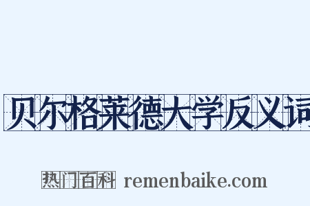 贝尔格莱德大学反义词是什么意思的图片
